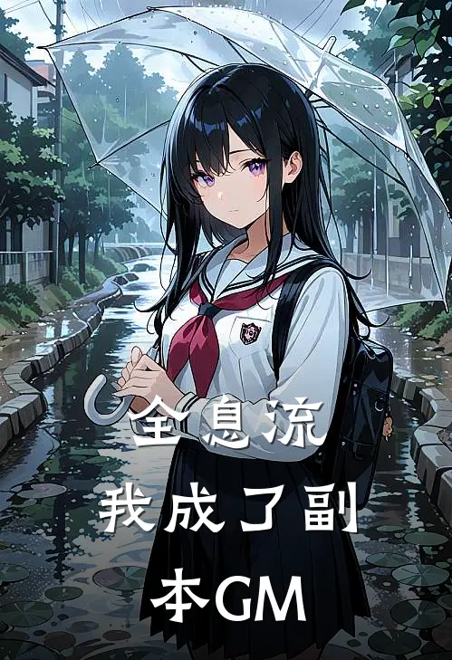 全息流:我成了副本GM