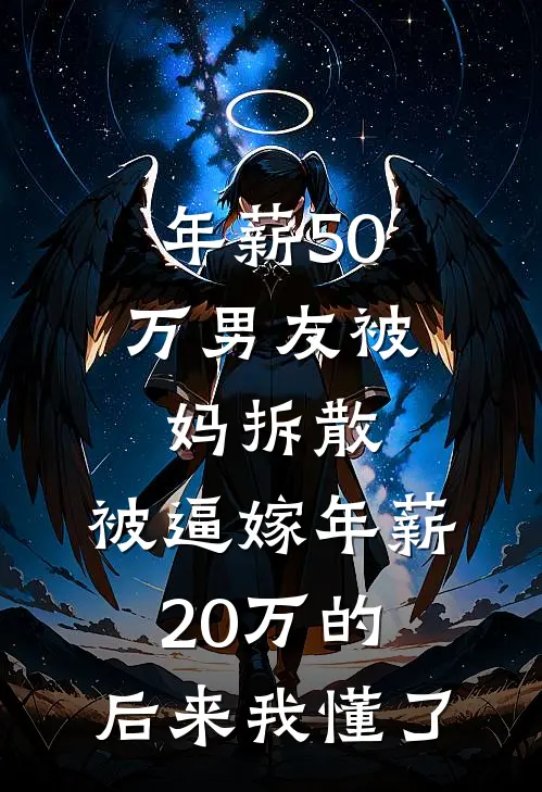 年薪50万男友被妈拆散,被逼嫁年薪20万的,后来我懂了