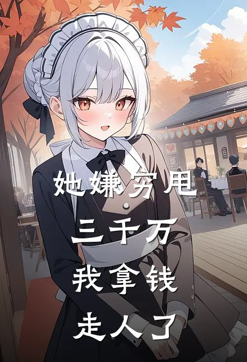 她嫌穷甩三千万,我拿钱走人了