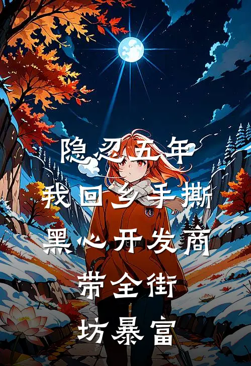 隐忍五年，我回乡手撕黑心开发商，带全街坊暴富