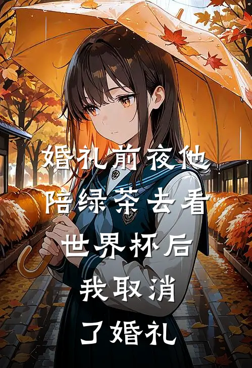 婚礼前夜他陪绿茶去看世界杯后,我取消了婚礼