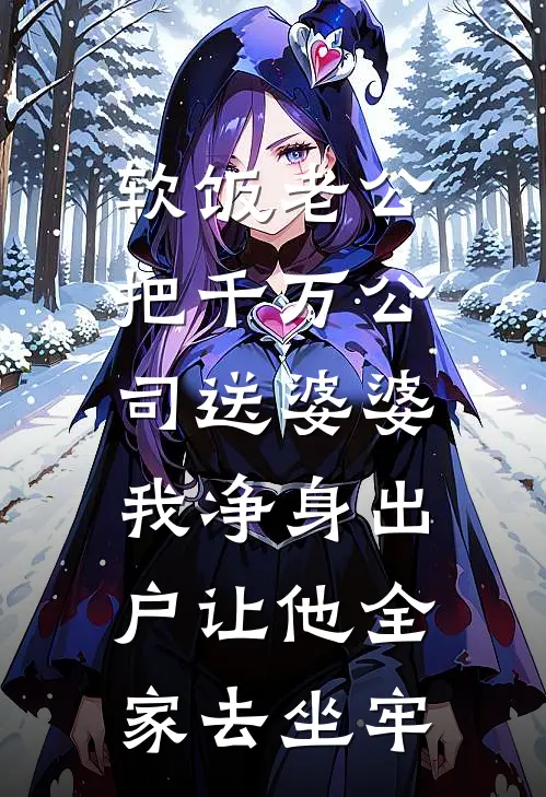 软饭老公把千万公司送婆婆,我净身出户让他全家去坐牢
