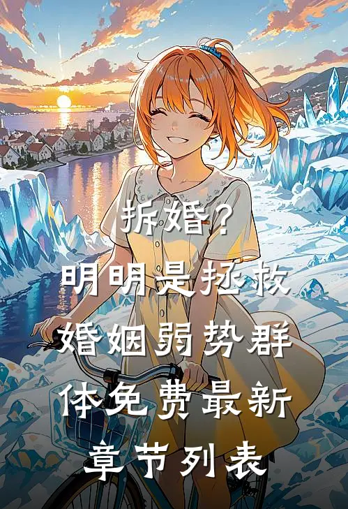 拆婚?明明是拯救婚姻弱势群体免费最新章节列表