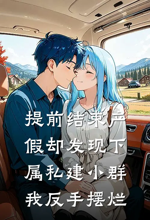 提前结束产假却发现下属私建小群,我反手摆烂