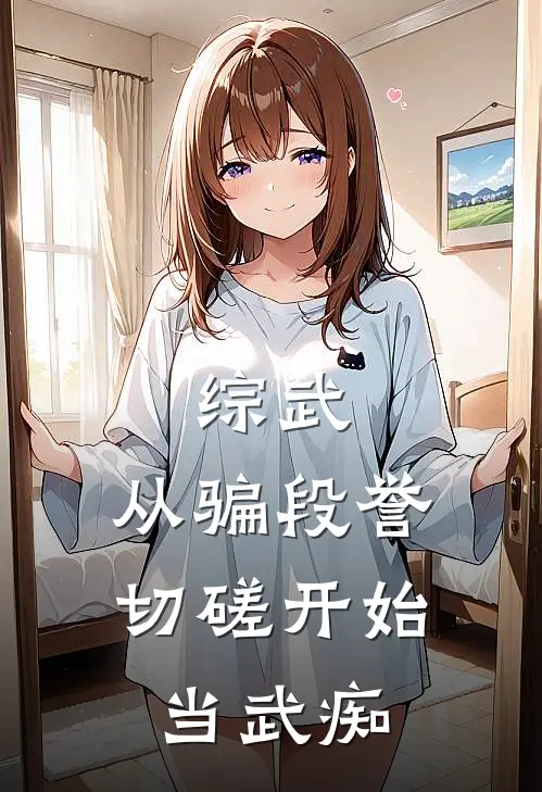 综武:从骗段誉切磋开始当武痴
