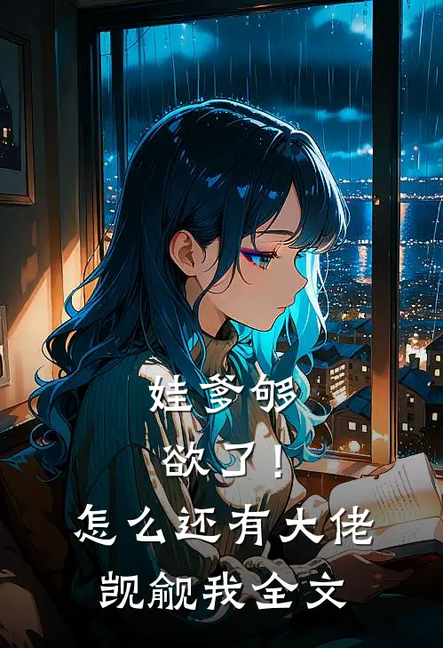 娃爹够欲了!怎么还有大佬觊觎我全文