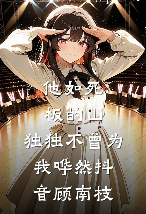 他如死板的山,独独不曾为我哗然抖音顾南枝