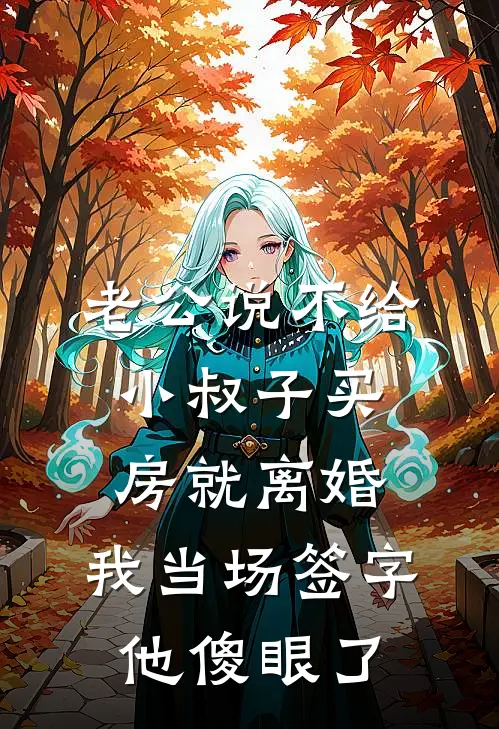 老公说不给小叔子买房就离婚，我当场签字，他傻眼了