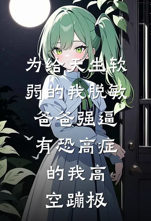 为给天生软弱的我脱敏,爸爸强逼有恐高症的我高空蹦极