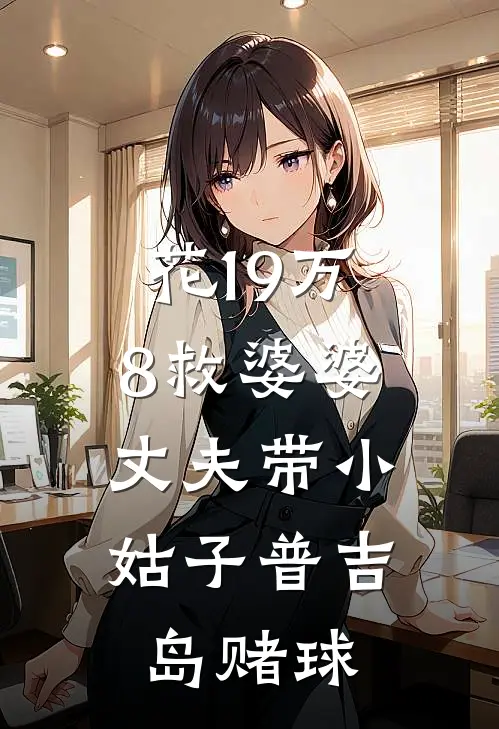 花19万8救婆婆，丈夫带小姑子普吉岛赌球