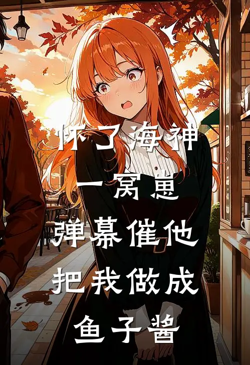 怀了海神一窝崽,弹幕催他把我做成鱼子酱