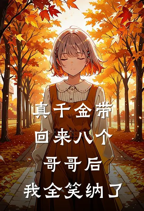 真千金带回来八个哥哥后,我全笑纳了