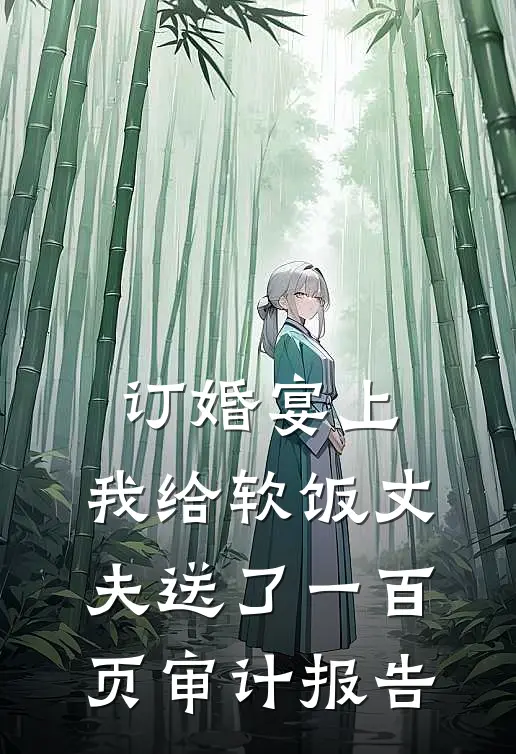 订婚宴上，我给软饭丈夫送了一百页审计报告