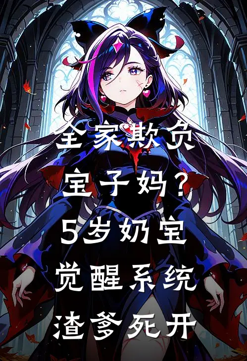 全家欺负宝子妈?5岁奶宝觉醒系统:渣爹,死开