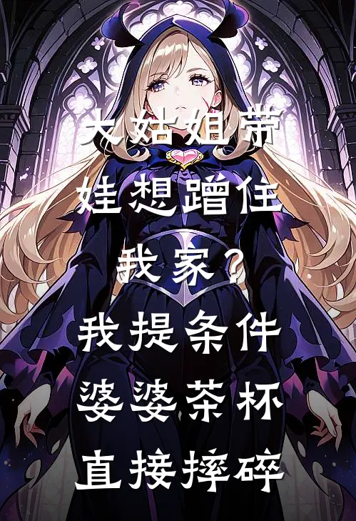 大姑姐带娃想蹭住我家?我提条件婆婆茶杯直接摔碎