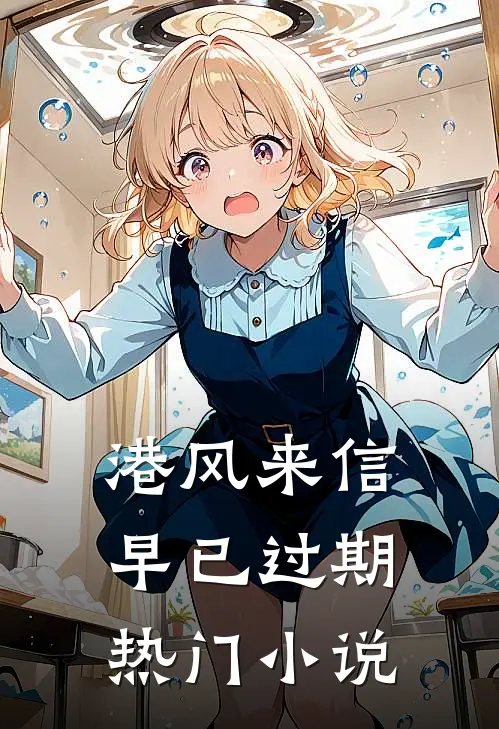 港风来信,早已过期热门小说