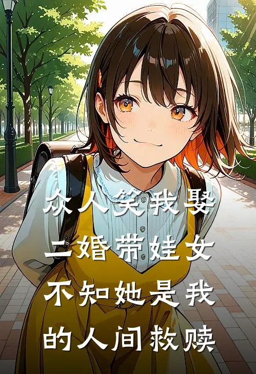 众人笑我娶二婚带娃女,不知她是我的人间救赎
