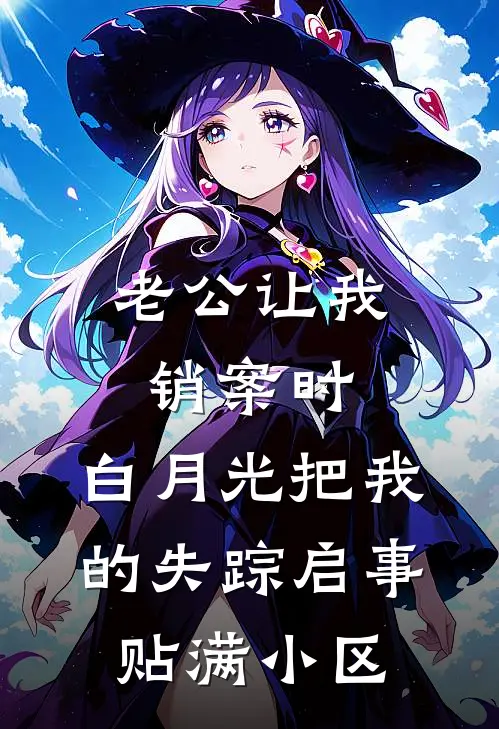 老公让我销案时,白月光把我的失踪启事贴满小区