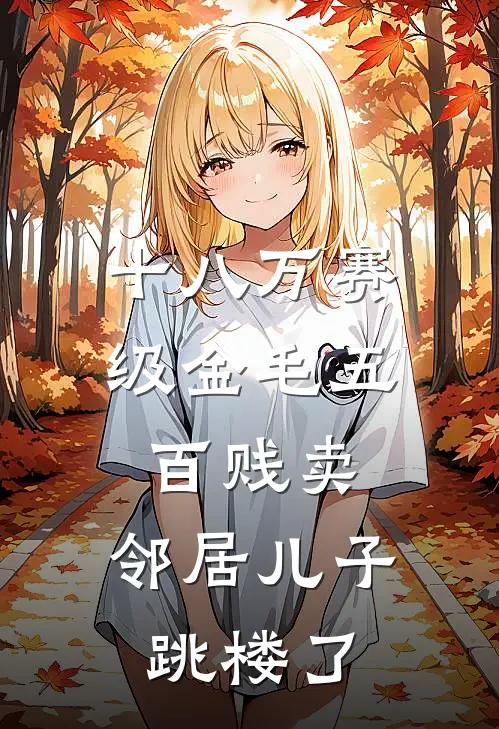 十八万赛级金毛五百贱卖,邻居儿子跳楼了