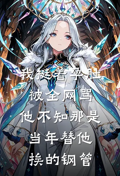 我挺着“孕肚”被全网骂,他不知那是当年替他挨的钢管