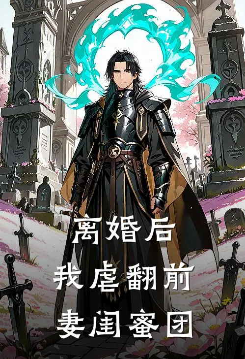 离婚后,我虐翻前妻闺蜜团