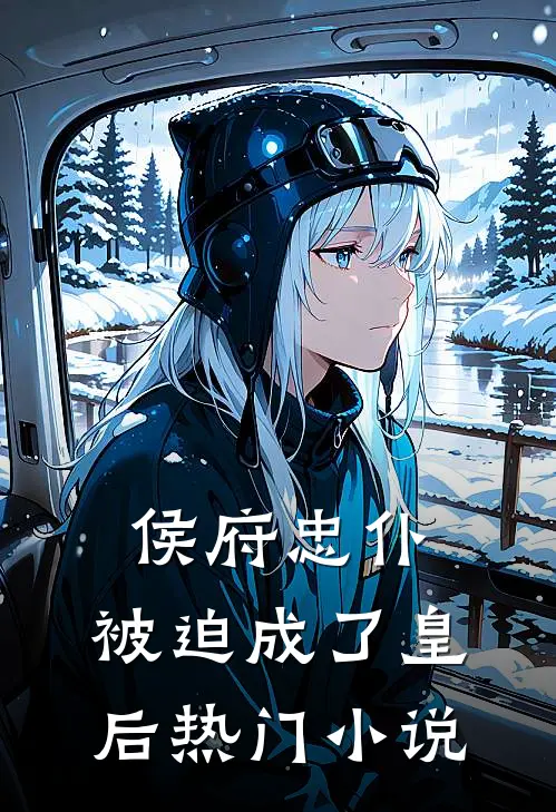 侯府忠仆,被迫成了皇后热门小说