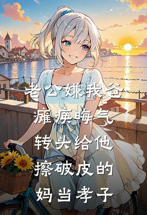 老公嫌我爸瘫痪晦气,转头给他擦破皮的妈当孝子