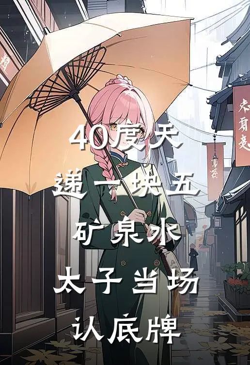 40度天递一块五矿泉水,太子当场认底牌