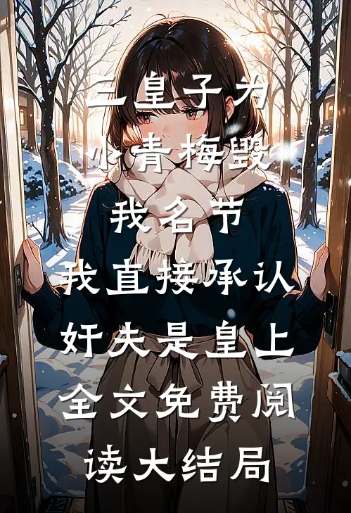 三皇子为小青梅毁我名节,我直接承认奸夫是皇上全文免费阅读大结局