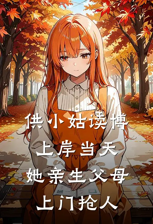 供小姑读博上岸当天，她亲生父母上门抢人