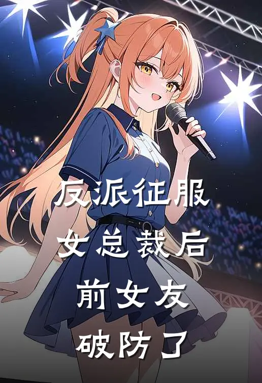 反派征服女总裁后，前女友破防了