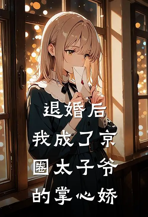 退婚后，我成了京圈太子爷的掌心娇