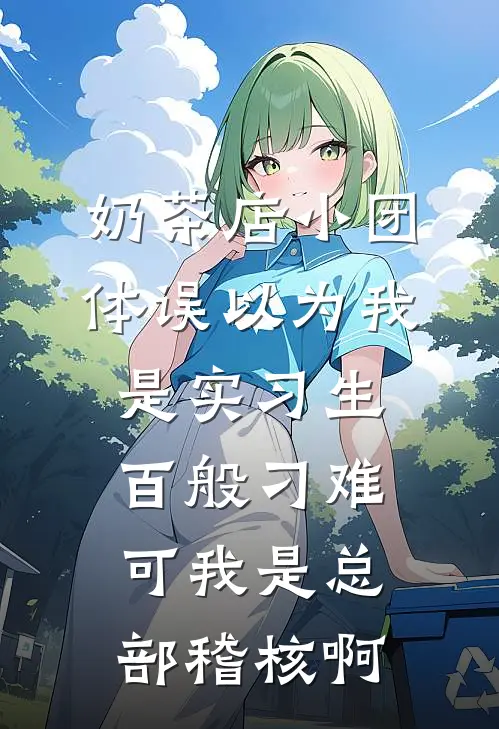 奶茶店小团体误以为我是实习生百般刁难,可我是总部稽核啊