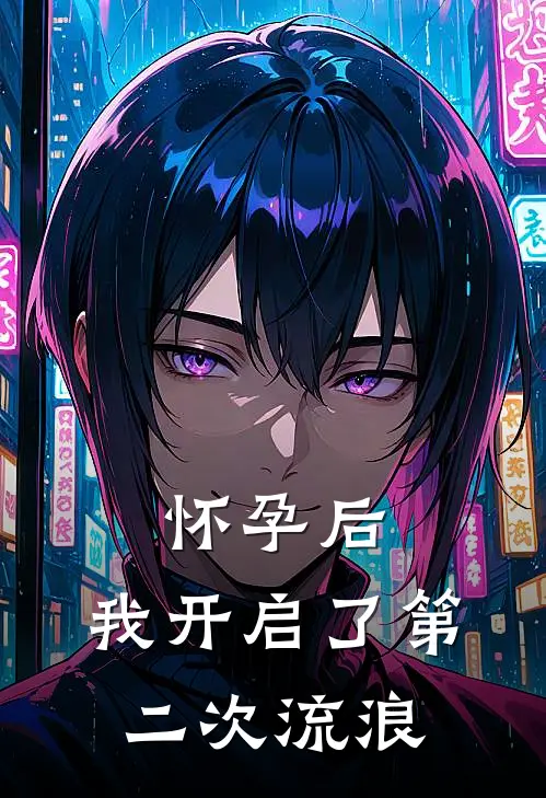 怀孕后，我开启了第二次流浪