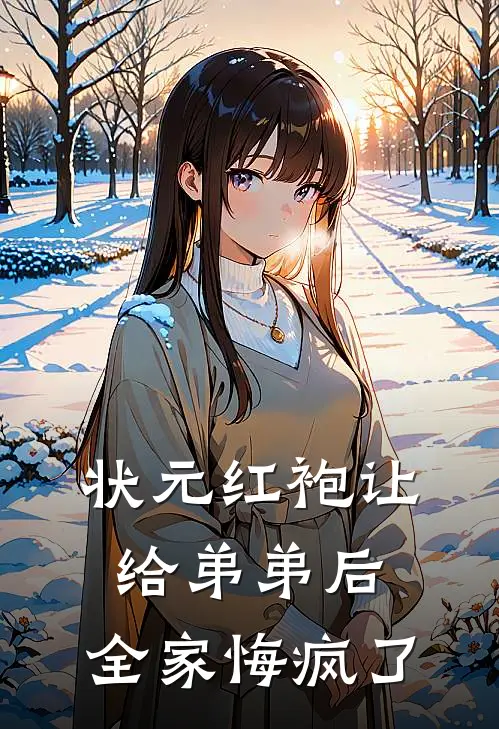 状元红袍让给弟弟后，全家悔疯了