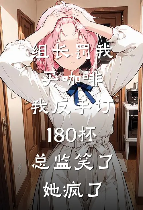 组长罚我买咖啡，我反手订180杯，总监笑了她疯了