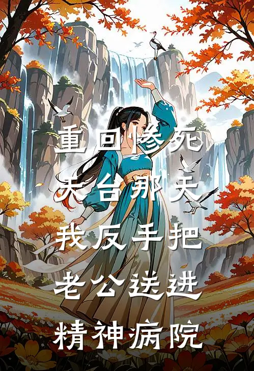 重回惨死天台那天，我反手把老公送进精神病院