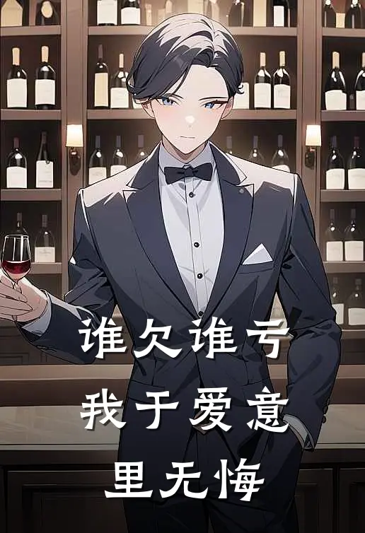 谁欠谁亏,我于爱意里无悔