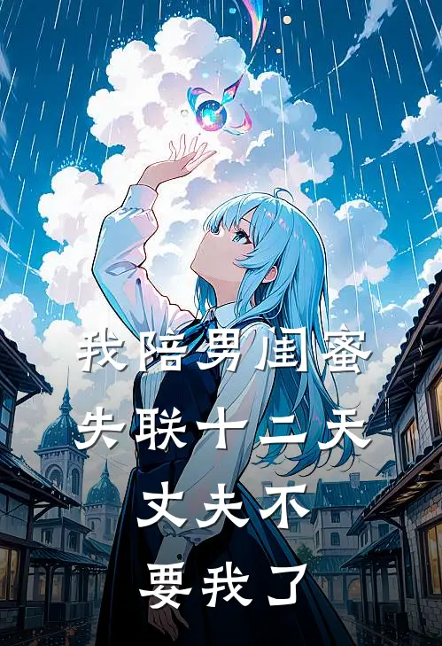 我陪男闺蜜失联十二天,丈夫不要我了