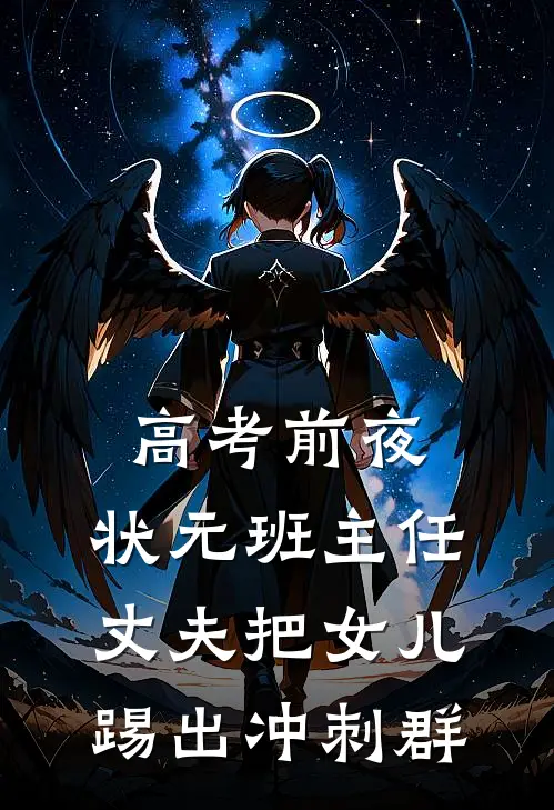 高考前夜,状元班主任丈夫把女儿踢出冲刺群