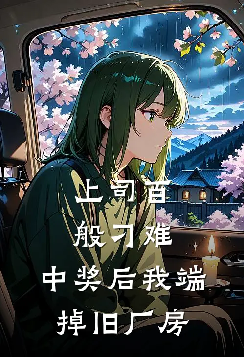 上司百般刁难,中奖后我端掉旧厂房