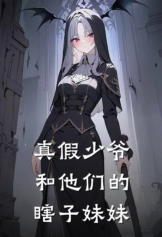 真假少爷和他们的瞎子妹妹