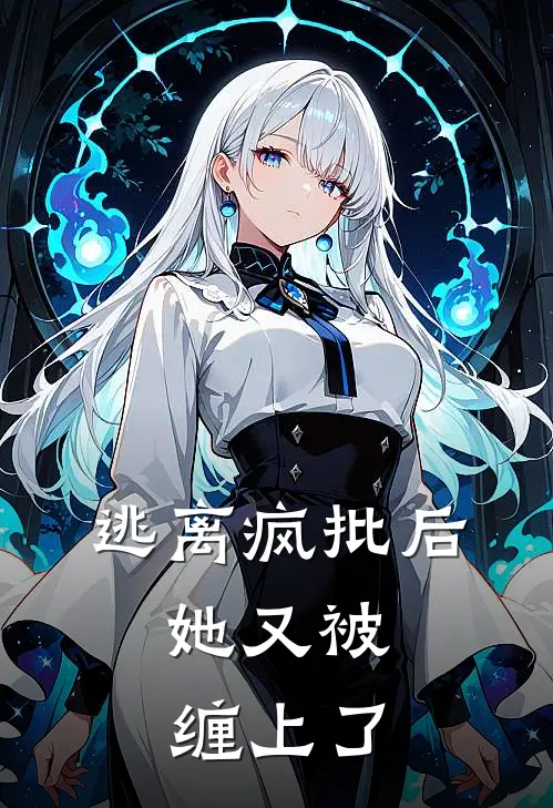 逃离疯批后,她又被缠上了