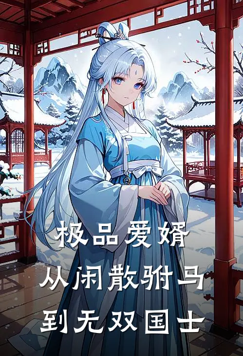 极品爱婿，从闲散驸马到无双国士