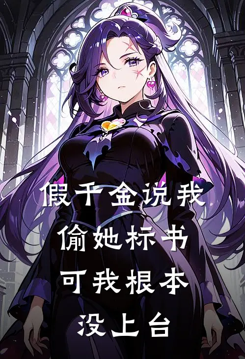 假千金说我偷她标书,可我根本没上台