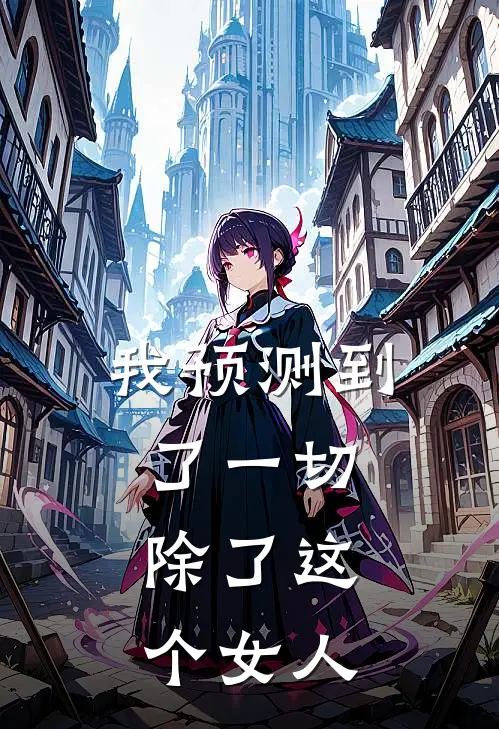 我预测到了一切，除了这个女人