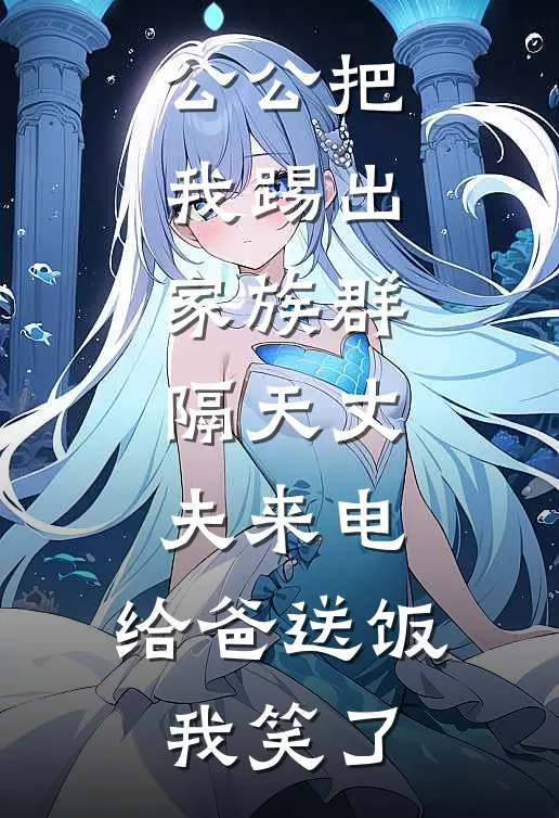 公公把我踢出家族群,隔天丈夫来电:给爸送饭,我笑了