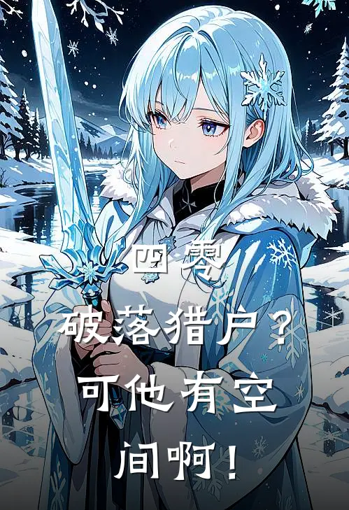 四零:破落猎户?可他有空间啊!