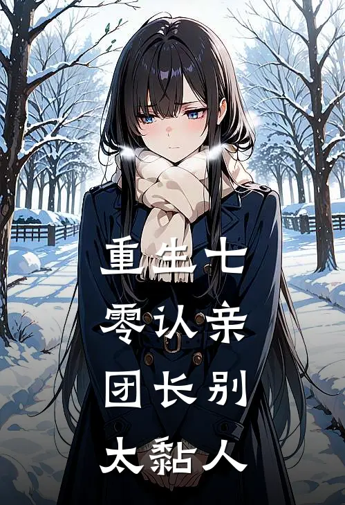 重生七零认亲:团长别太黏人