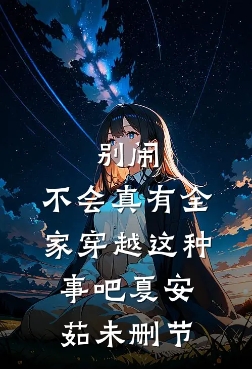 别闹,不会真有全家穿越这种事吧夏安茹未删节